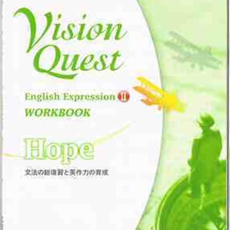 啓林館　Vision Quest 英語表現 II 　ワークブック　Hope　問題集本体のみ　別冊解答なし　新品　ISBN　9784402243197　c001-151-003-m