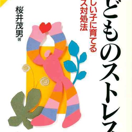 大日本図書　子どものストレス　たくましい子に育てるストレス対処法　新品　ISBN　9784477009551　c003-734-001-mo