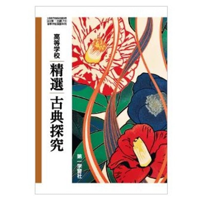 第一学習社 高校教科書 高等学校 精選古典探究 [教番:古探719 第一学習社 高校教科書 高等学校 精選古典探究 [教番:古探719