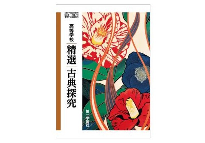 第一学習社 高校教科書 高等学校 精選古典探究 [教番:古探719 第一学習社 高校教科書 高等学校 精選古典探究 [教番:古探719