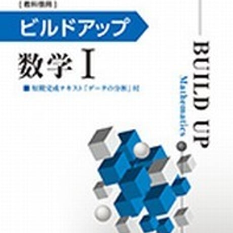 第一学習社　ビルドアップ数学 I　問題集本体のみ　別冊解答なし　新品　ISBN　9784804026008　s001-601-001-m