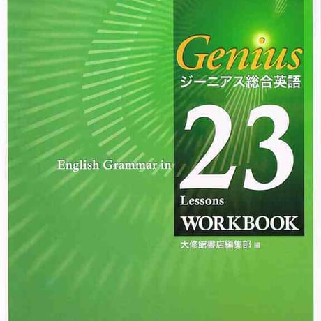 大修館書店　ジーニアス総合英語　23　Lessons　ワークブック　問題集本体と別冊解答つき　新品完全セット　ISBN　9784469342987　c002-049-001-mk