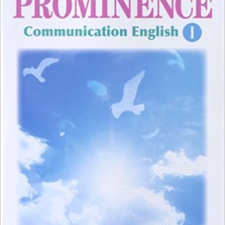 東京書籍　PROMINENCE English Communication I　［教番：コ I 303］　新品　ISBN　9784487187577　c001-949-001-textbook-lo