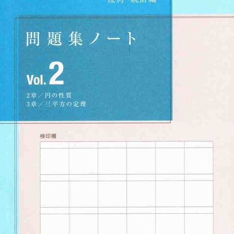 啓林館　システム数学２　問題集ノート　改訂版　幾何・統計編vol.2　問題集本体のみ　別冊解答なし　新品　ISBN　9784402282493　c001-606-004-m