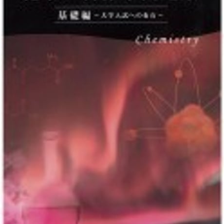 啓林館　化学の新体系問題集　基礎編　～大学入試への布石～　問題集本体と別冊解答つき　新品完全セット　ISBN　9784402262020　c001-427-003-mk