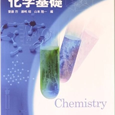 啓林館　高校教科書　化学基礎　［教番：化基306］　新品　ISBN　9784402026097　c001-900-001-textbook