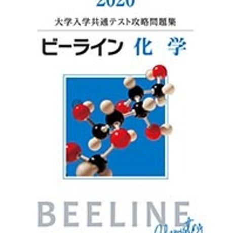 第一学習社　2020　ビーライン化学　問題集本体のみ　別冊解答なし　新品　ISBN　9784804047065　c005-406-001-m-lo