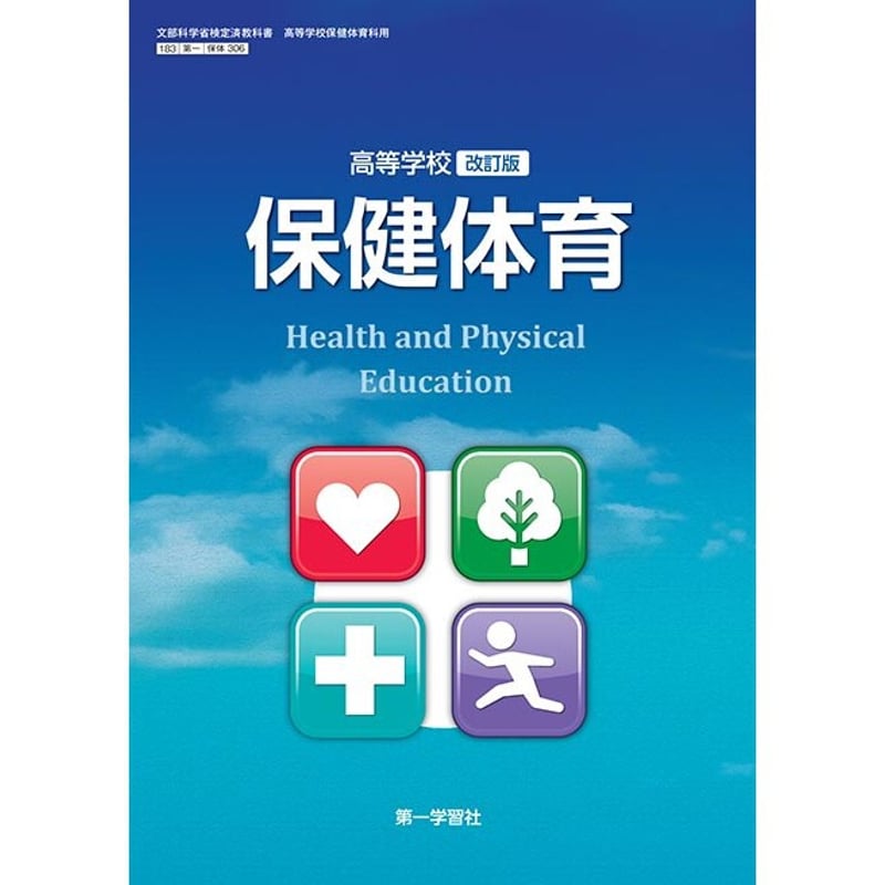 第一学習社 高校教科書 高等学校 改訂版 保健体育 [教番:保体 第一学習社 高校教科書 高等学校 改訂版 保健体育 [教番:保体