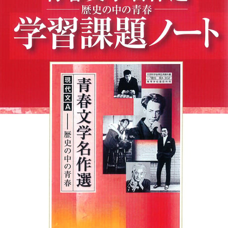 教育出版　現代文A　学習課題ノート　（現A302）　問題集本体のみ　別冊解答なし　新品　ISBN　9784316407548　c002-113-001-m