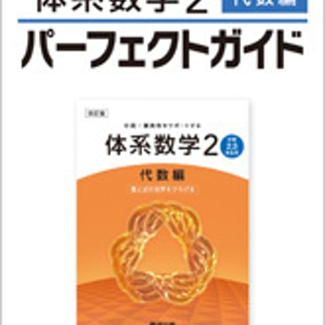 数研出版　実力をつける，実力をのばす　体系数学２　代数編　パーフェクトガイド　新品　ISBN　9784410144165　c003-293-001-mo