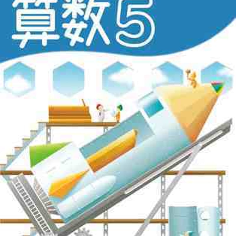 啓林館 令和2年度 小学教科書 わくわく 算数 5 [教番:算数508 啓林館 令和2年度 小学教科書 わくわく 算数 5 [教番:算数508