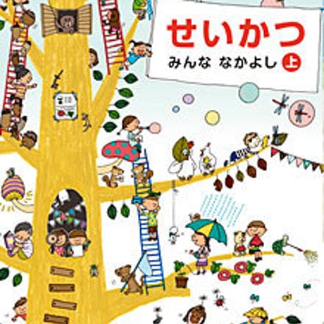 教育出版　小学教科書　せいかつ　上　みんな　なかよし　［教番：生活137］　新品　ISBN　9784316202921　c002-706-001-textbook