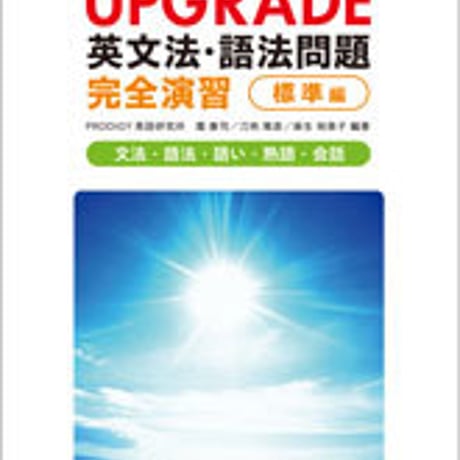 数研出版　改訂版　UPGRADE 英文法・語法問題 完全演習 標準編　問題集本体のみ　別冊解答なし　新品　ISBN　9784410365935　c001-368-002-m