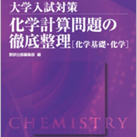 数研出版　チャート式問題集シリーズ　大学入試対策　化学計算問題の徹底整理　化学基礎・化学　問題集本体と別冊解答つき　新品完全セット　ISBN　9784410275562　c003-488-001-mk
