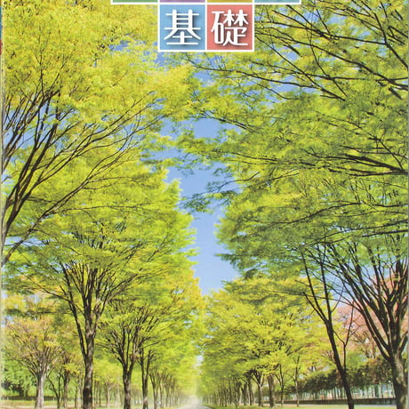 実教出版　生活産業基礎　新品　ISBN　9784407332155　c001-752-007-mo