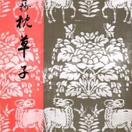 日栄社　要抄　枕草子　問題集本体のみ　別冊解答なし　新品　ISBN　9784816806520　c004-934-001-m