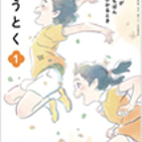 光村図書　小学教科書　どうとく　1　きみが　いちばん　ひかるとき　［教番：道徳135］　新品　ISBN　9784895289863　c002-652-001-textbook-lo