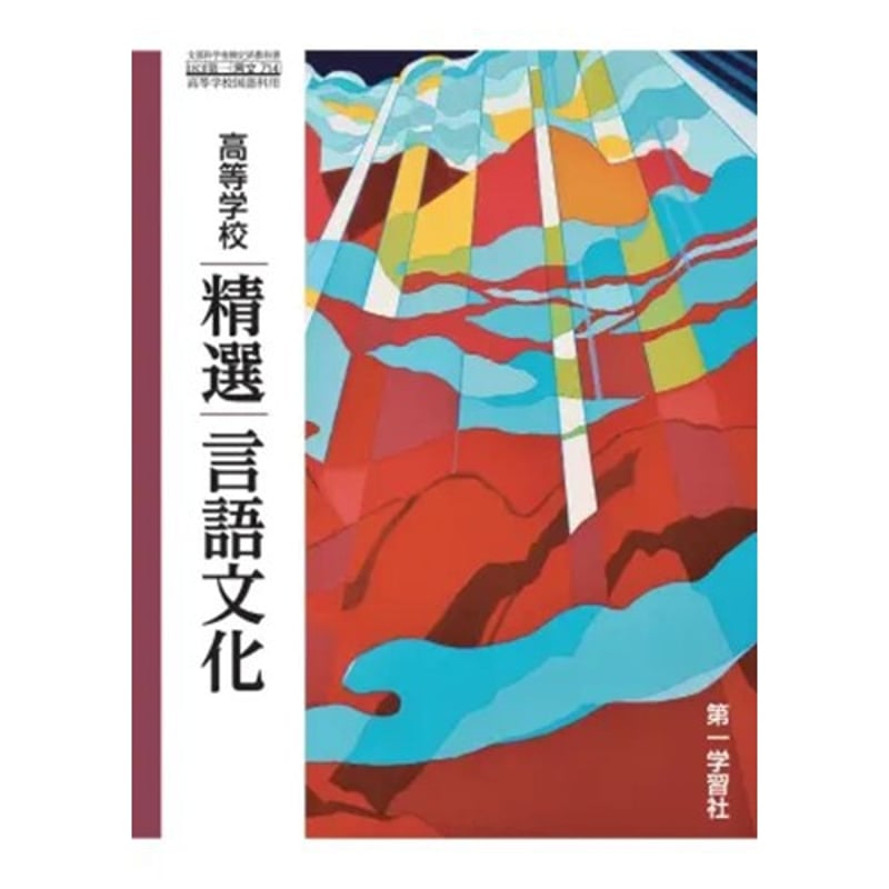 第一学習社 高校教科書 高等学校 精選言語文化［教番：言文714
