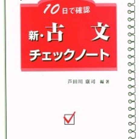 日栄社　10日で確認 [11] 新・古文チェックノート　問題集本体と別冊解答つき　新品完全セット　ISBN　9784816810817　c004-833-001-mk