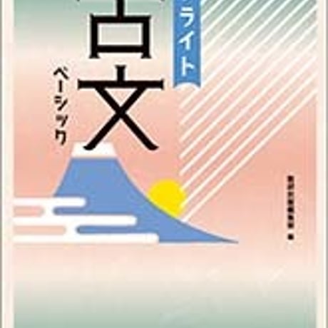 数研出版　ブライト古文　ベーシック　問題集本体のみ　別冊解答なし　新品　ISBN　9784410333415　c005-286-001-m-lo