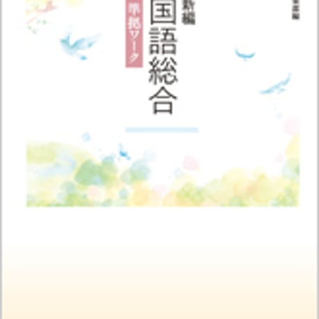 数研出版　教科書準拠問題集　新編　国語総合　準拠ワーク　問題集本体のみ　別冊解答なし　新品　ISBN　9784410341120　c001-202-004-m