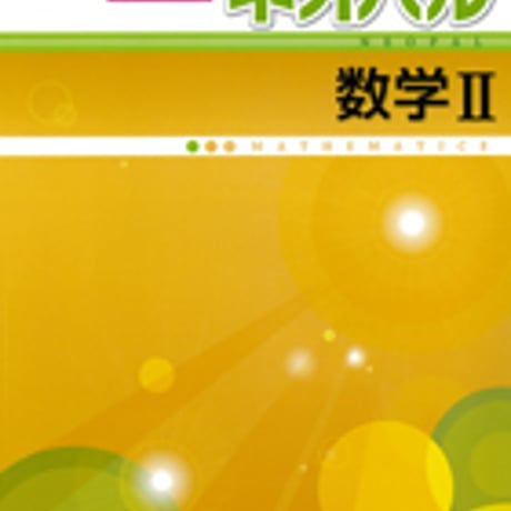 第一学習社　ネオパル数学  II 　新課程対応版　問題集本体のみ　別冊解答なし　新品　ISBN　9784804025636　s001-091-004-m-lo