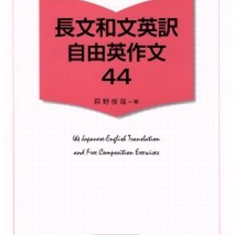 日栄社　長文和文英訳・自由英作文44　問題集本体のみ　別冊解答なし　新品　ISBN　9784816809668　c004-940-001-m-lo
