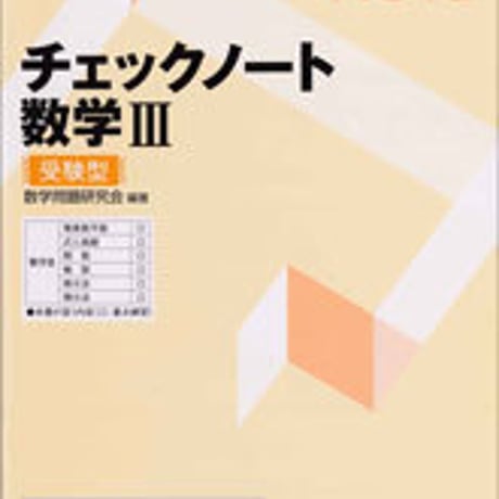 数研出版　チェックノート　数学III 受験型　問題集本体のみ　別冊解答なし　新品　ISBN　9784410222580　c003-426-001-m-lo