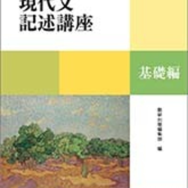 数研出版 論理的に読み・書く 現代文記述講座 基礎編 問題集本体 数研出版 論理的に読み・書く 現代文記述講座 基礎編 問題集本体