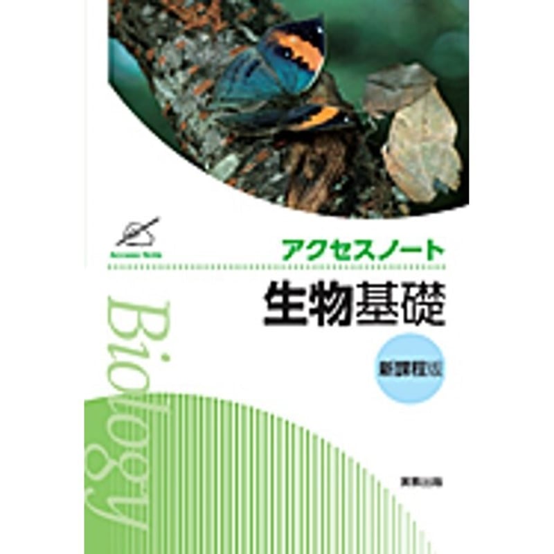 実教出版 アクセスノート生物基礎 新品 問題集本体と別冊解答 実教出版 アクセスノート生物基礎 新品 問題集本体と別冊解答