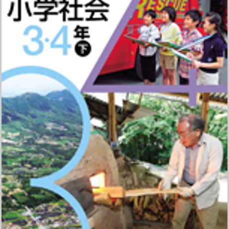 日本文教出版　小学教科書　小学社会　3・4年下　［教番：社会338］　新品　ISBN　9784536180856　c002-503-002-textbook-lo
