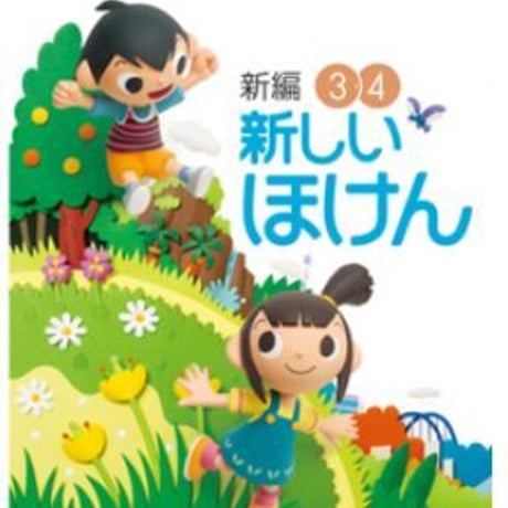 東京書籍　小学教科書　新編　新しいほけん　3・4　［教番：保健331］　新品　ISBN　9784487104932　c002-696-001-textbook-lo