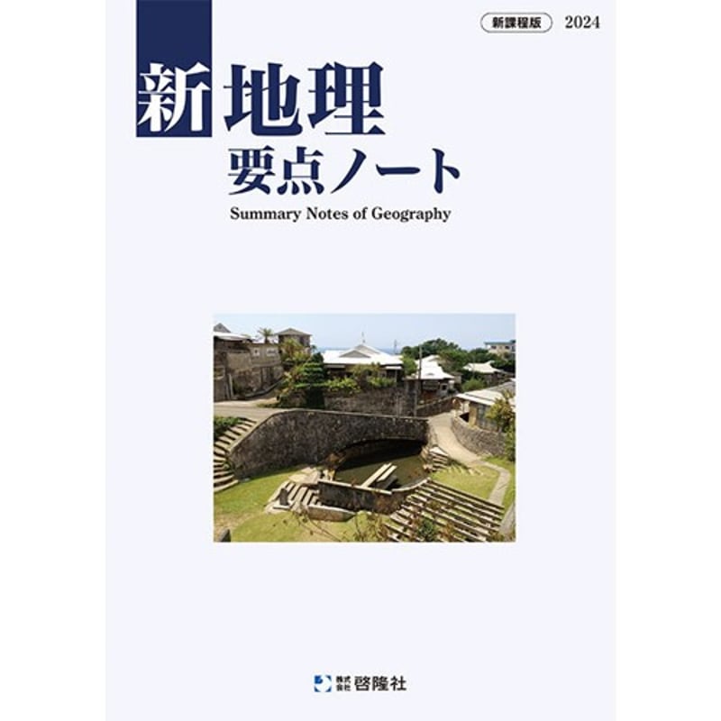 啓隆社 新地理要点ノート 2024年度版 新品 問題集本体のみ 別冊
