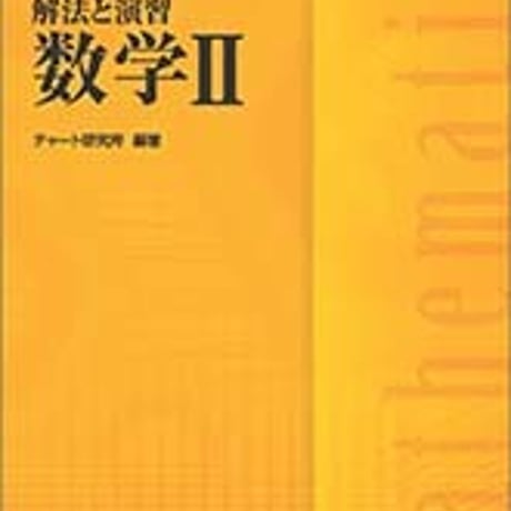 数研出版　増補改訂版　チャート式　解法と演習数学II　問題集本体と別冊解答つき　新品完全セット　ISBN　9784410108358　c005-344-001-mk-lo