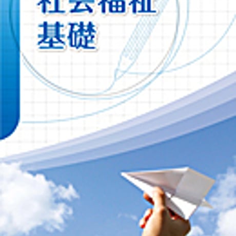 実教出版　高校教科書　社会福祉基礎　［教番：福祉301］　新品　ISBN　9784407202649　c002-806-001-textbook