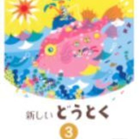 東京書籍　小学教科書　新しいどうとく　3　［教番：道徳331］　新品　ISBN　9784487104734　c002-642-001-textbook-lo