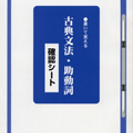 京都書房　書いて覚える　古典文法・助動詞　確認シート　問題集本体のみ　別冊解答なし　新品　ISBN　9784763714077　c003-664-001-m-lo