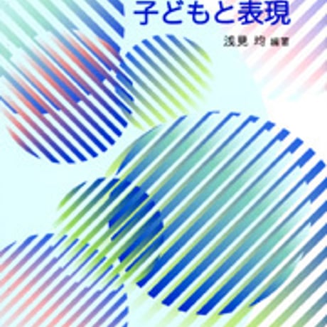 日本文教出版　子どもと表現　新品　ISBN　9784536600170　c003-171-001-mo