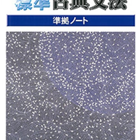 第一学習社　標準　古典文法準拠ノート　問題集本体のみ　別冊解答なし　新品　ISBN　9784804033150　s004-958-001-m