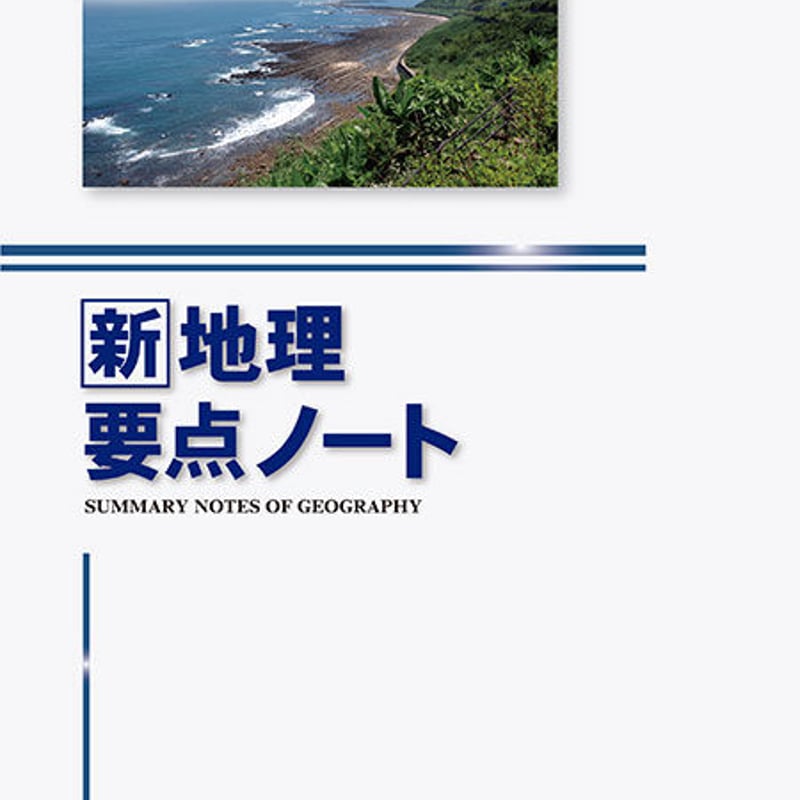 2023　サクシード地理　新地理の研究　新地理要点ノート　地理総合　演習ノート 2023サクシード地理新地理の研究新地理要点ノート地理総合演習ノート