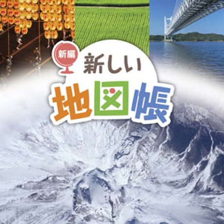 東京書籍　小学教科書　新編　新しい地図帳　［教番：地図431］　新品　ISBN　9784487104307　c002-061-001-textbook-lo