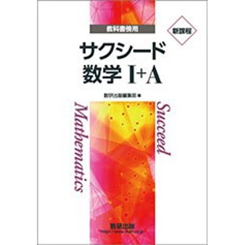 数研出版 新課程 教科書傍用 サクシード 数学I+A 新品 問題集 数研出版 新課程 教科書傍用 サクシード 数学I+A 新品 問題集