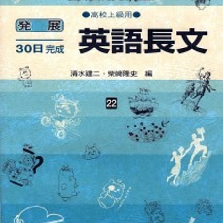 日栄社　発展30日完成 [22] 英語長文（高校上級用）　問題集本体と別冊解答つき　新品完全セット　ISBN　9784816811227　c004-892-001-mk
