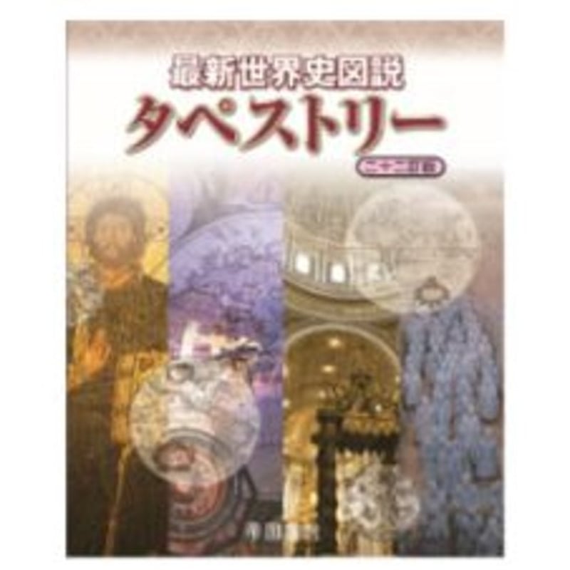 帝国書院 最新世界史図説 タペストリー 二十二訂版 2024 新品