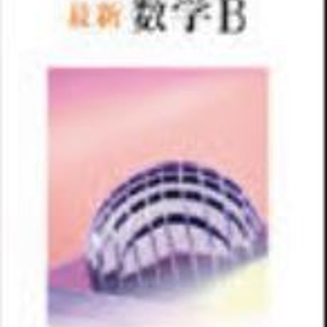 数研出版　高校教科書　改訂版　最新　数学B　［教番：数B328］　新品　ISBN　9784410803185　c001-842-004-textbook