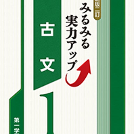 第一学習社　〔新版二訂〕みるみる実力アップ　古文1　問題集本体のみ　別冊解答なし　新品　ISBN　9784804033761　s001-622-001-m