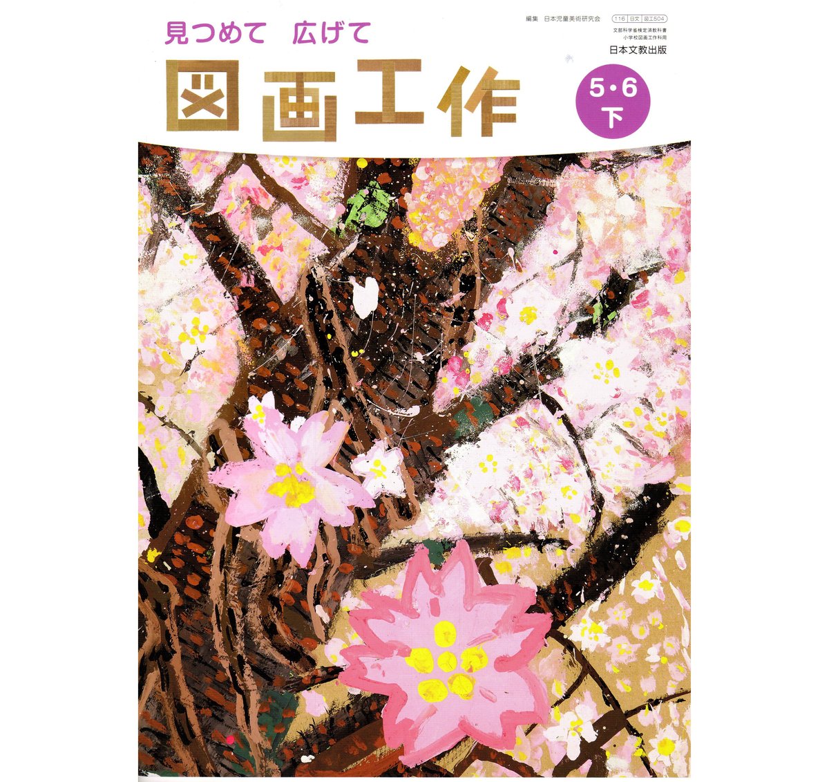 日本文教出版 小学教科書 図画工作 見つめて 広げて 5・6下 ［教番