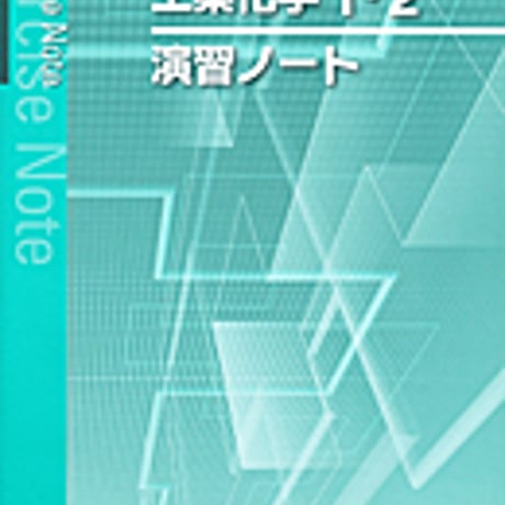 実教出版　工業化学1・2（工業336・337）準拠　工業336・337　工業化学1・2演習ノート　問題集本体と別冊解答つき　新品完全セット　9784407329810　c001-437-001-mk