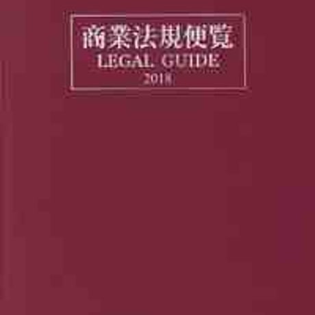 とうほう　商業法規便覧　ＬＥＧＡＬ ＧＵＩＤＥ　 (2018年度版)　問題集本体と別冊解答つき　新品完全セット　ISBN　9784809078804　c004-053-001-mk