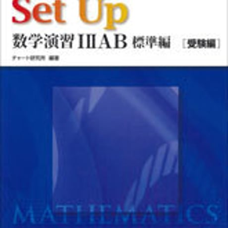 数研出版　チャート式基礎からの数学シリーズ対応　Set Up数学演習 I IIAB 標準編 [受験編]　問題集本体のみ　別冊解答なし　新品9784410248221　s001-003-025-m-lo